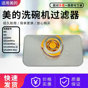 美的洗碗机GX3000/GX1000Pro/W9/W66Pro/RX600S/GX1000Max过滤器