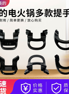 美的电火锅配件MC-LHN30D/WLHN32A/LHN34B/LHN30A提手电煮锅把手