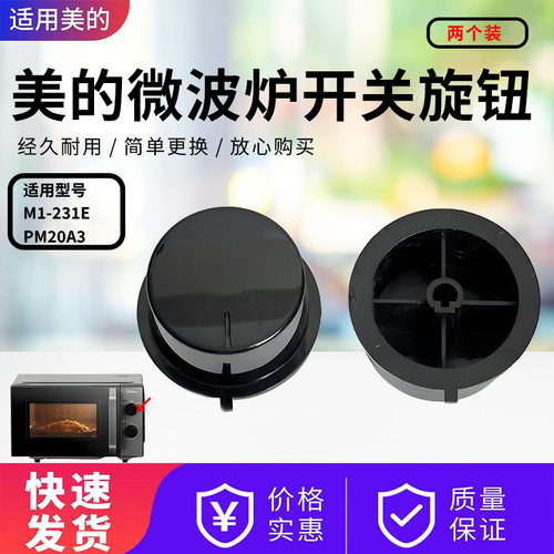 美的微波炉配件原装黑色旋钮开关