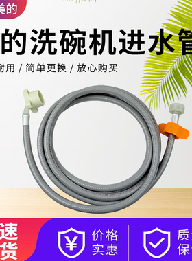适配美的洗碗机专用加长进水管3米长度90度灰色热管接头4/6分通用