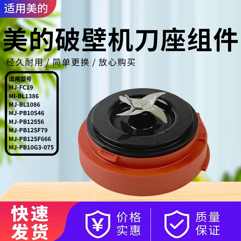 美的破壁机配件原装搅拌刀刀座