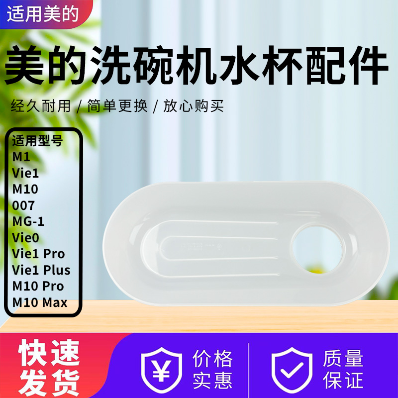 美的洗碗机配件原装导水槽