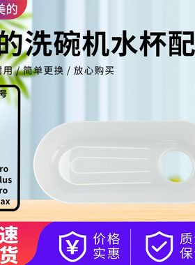 美的洗碗机水杯加水导水槽Vie1/OO7/MG-1/Vie0/Vie1 Pro/M10 Max