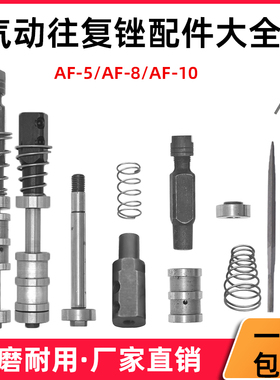 FENRY往复锉AF-5N气动挫刀AF-5A气缸AF-10气锉零配件夹头主轴活塞