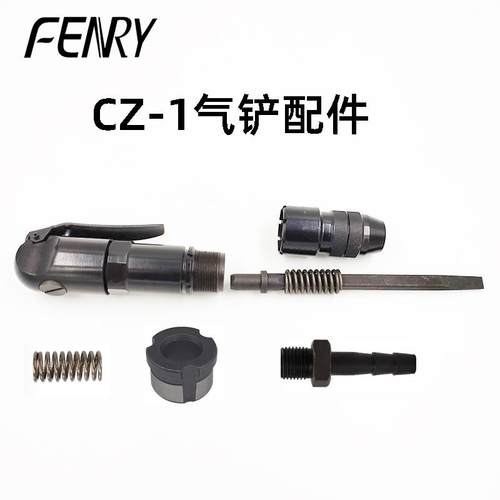 CZ1日式气铲头配件弹簧钎子