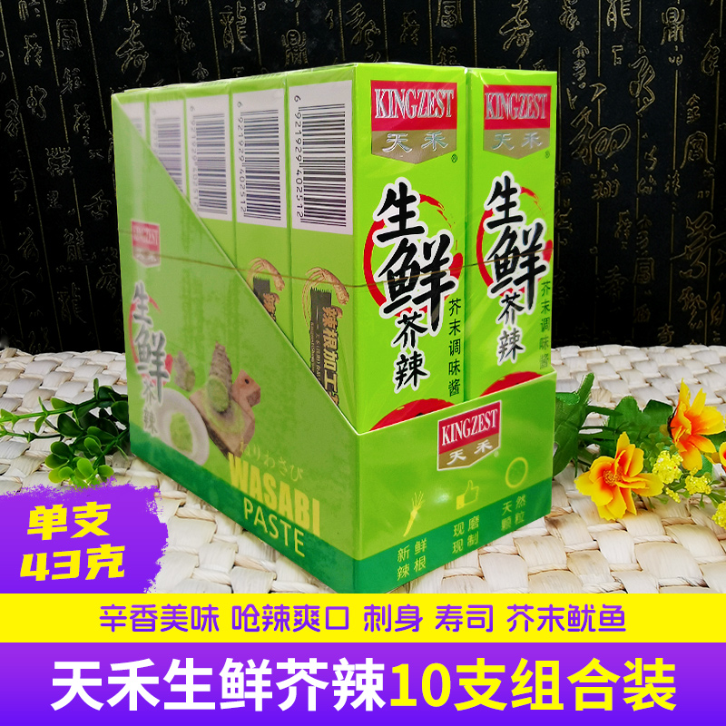 天禾43g*10支新鲜原料现磨芥末