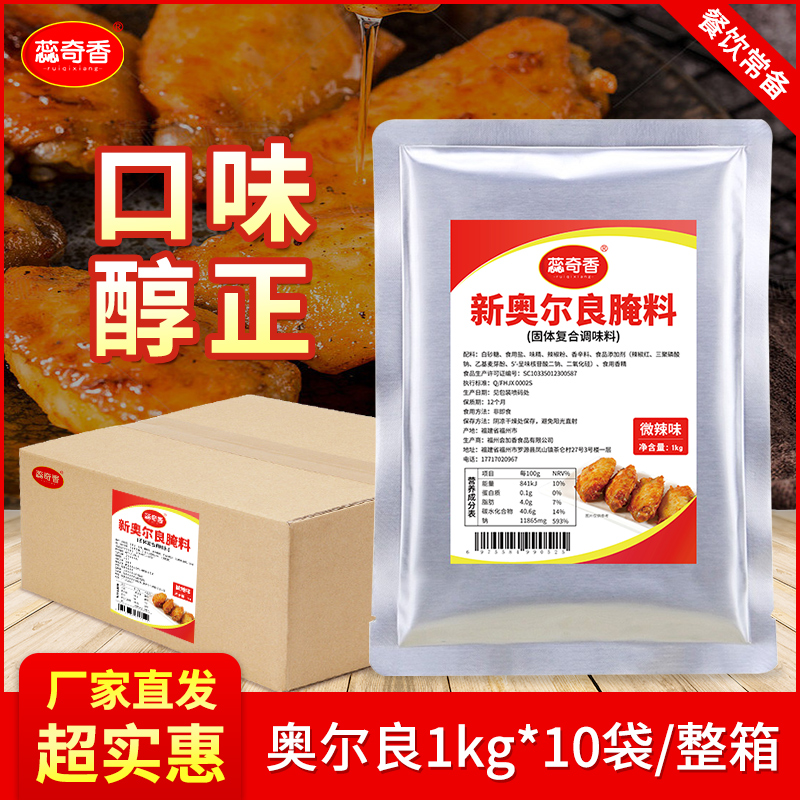 蕊奇香新奥尔良烤翅腌料整箱