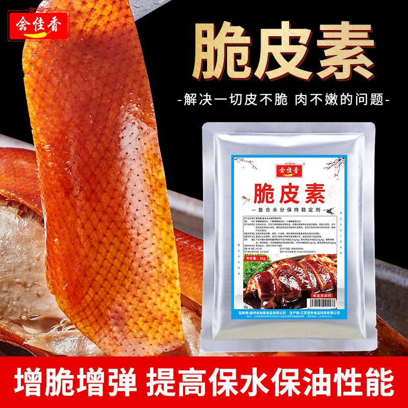 会佳香脆皮素专爆烤鸭烤鸡用粉脆皮水烧鹅乳猪烤肉乳鸽增脆剂1kg,粮油调味/速食/干货/烘焙,特色/复合食品添加剂,淘宝优惠券,粉丝福利购,淘宝优惠卷