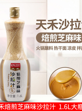 天禾焙煎芝麻味沙拉汁 大瓶商用水果酱日式蘸料拌菜沙拉酱汁家用