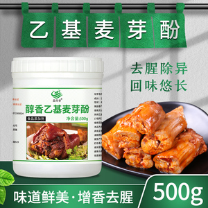 蕊奇香纯肉香型乙基麦芽酚增鲜剂肉香麦芽粉500g包邮