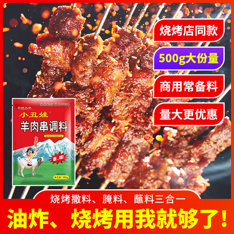 小丑娃羊肉串调料500g