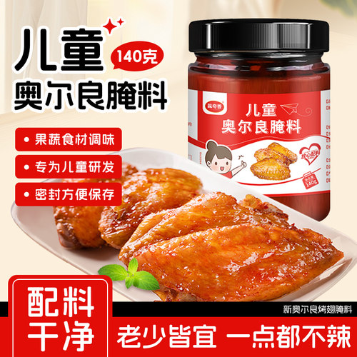 蕊奇香儿童版奥尔良腌料