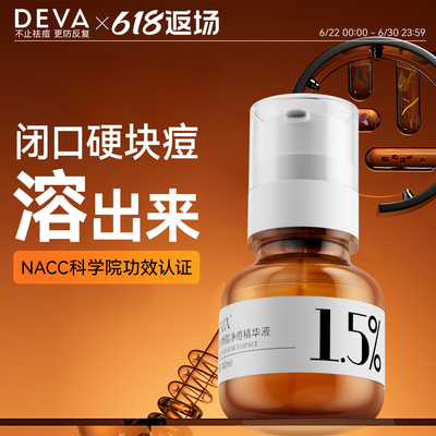 DEVA新手刷酸分浓度水杨酸精华液S7祛痘去闭口粉刺黑头导出液原液