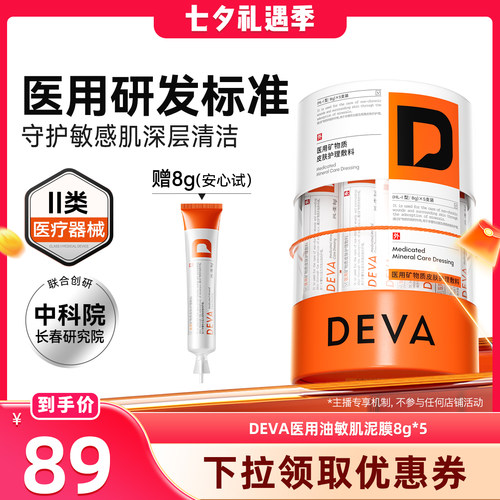 【晁然推荐】DEVA医用矿物质皮肤护理敷料泥膜敏感肌清洁N3