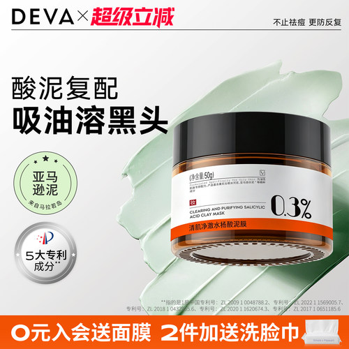 DEVA油皮水杨酸清洁泥膜涂抹面膜女补水毛孔去黑头粉刺