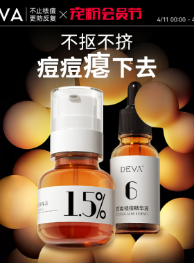 DEVA活动专享祛痘产品D4痘痘精华液淡化组合