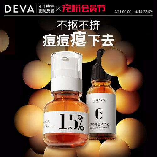 DEVA活动专享祛痘产品D4痘痘精华液淡化组合