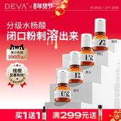 DEVA分浓度水杨酸精华液S3刷去黑头粉刺清洁毛孔祛痘淡化印原液