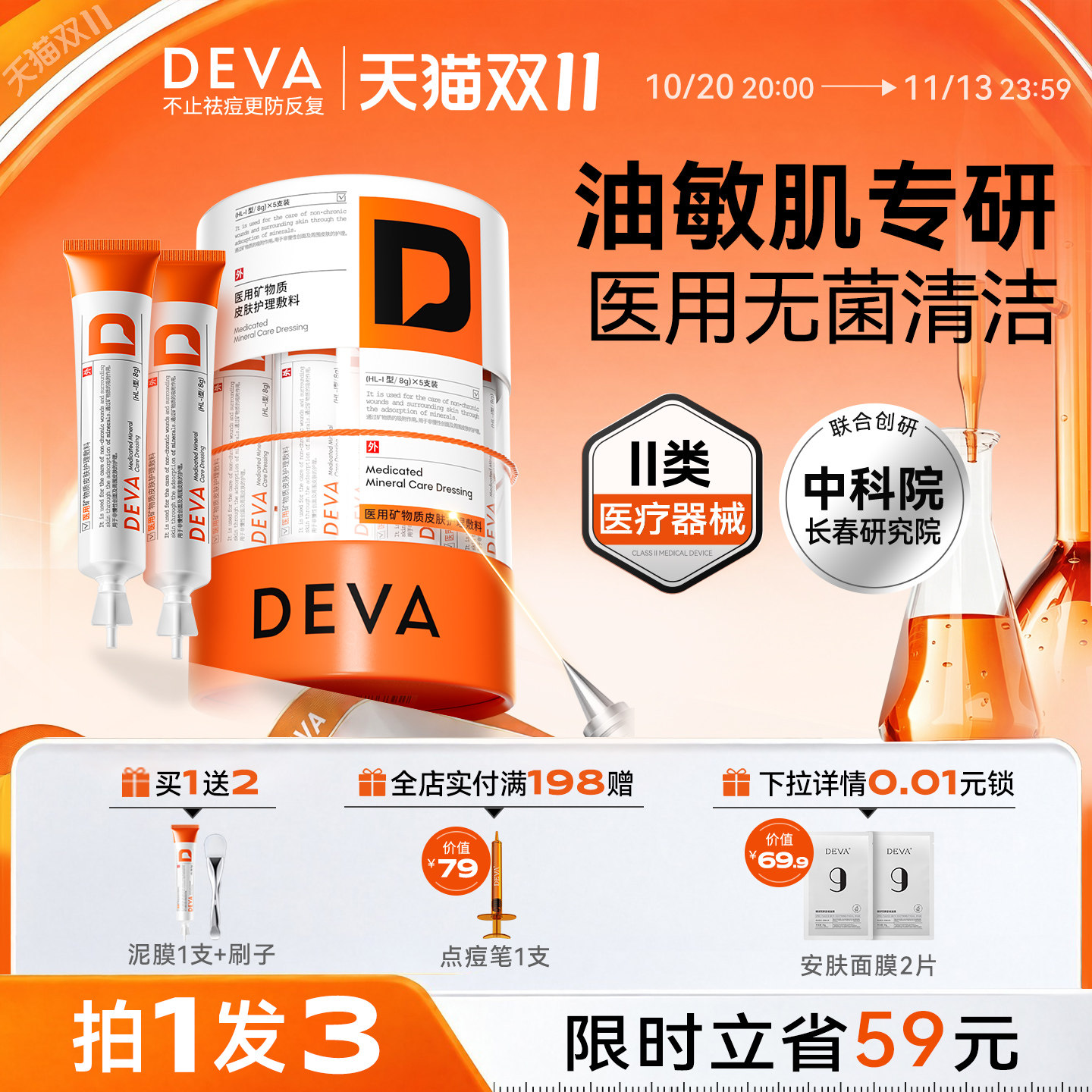 DEVA医用泥膜敏感肌温和清洁控油闭口粉刺黑头毛孔修护专用敷料N1