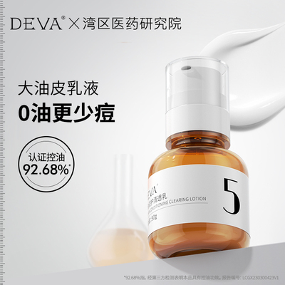 DEVA油肤调护清透乳