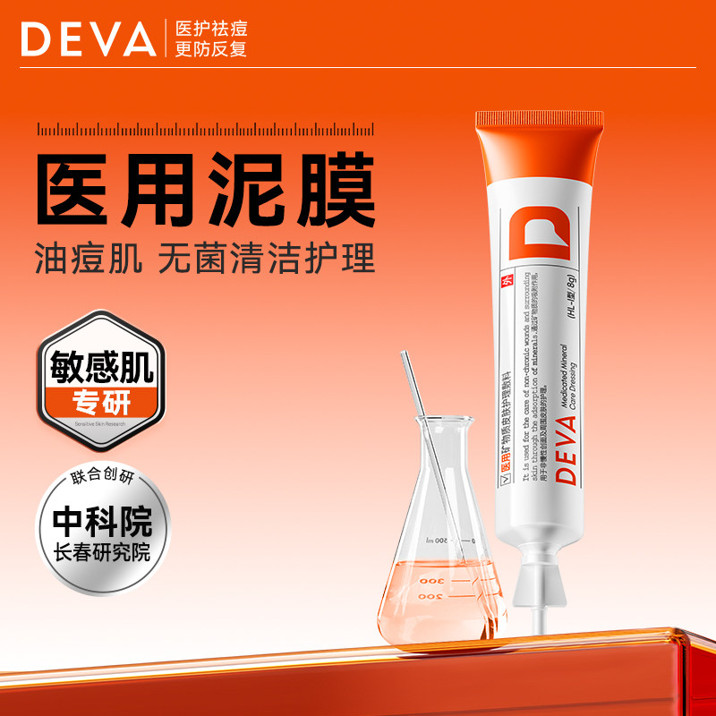 【U先试用】DEVA医用矿物质敷料清洁去闭口粉刺黑头泥膜体验装N1