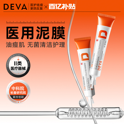 【百补】DEVA医用矿物质敷料清洁去闭口粉刺黑头泥膜体验装
