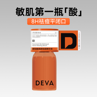 DEVA琥珀酸焕颜祛痘精华液