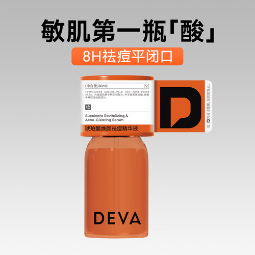 DEVA琥珀酸焕颜祛痘精华液