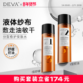 正品 DEVA安肤精萃水补水保湿 控油水乳套装 官方旗舰店