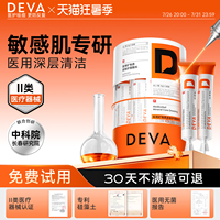 DEVA医用泥膜敏感肌敷料深层清洁去闭口粉刺黑头毛孔专用护肤品N2