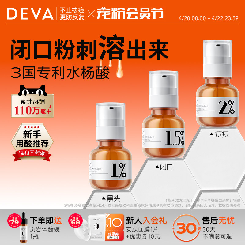 DEVA分浓度水杨酸精华液S3刷去黑头粉刺清洁毛孔祛痘淡化印原液