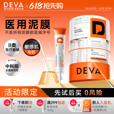 DEVA医用矿物质敷料深层清洁去闭口粉刺黑头毛孔控油械字号泥膜N2