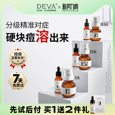 DEVA祛痘精华液R1水杨酸控油去痘闭口粉刺淡化护肤品套装