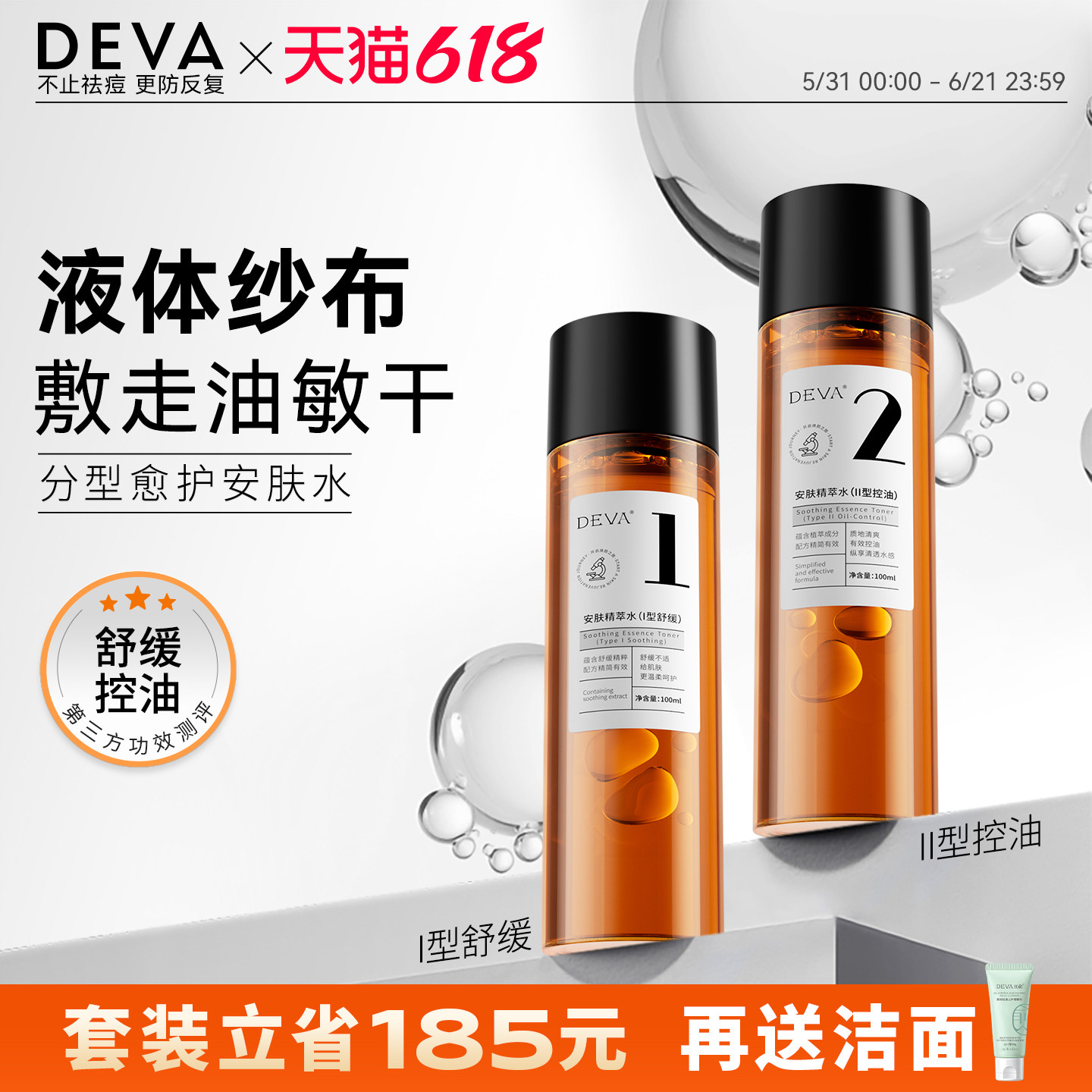 DEVA安肤精萃水补水保湿控油水乳套装正品官方旗舰店