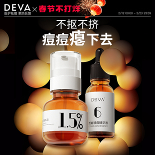 DEVA活动专享祛痘产品D4痘痘精华液淡化组合