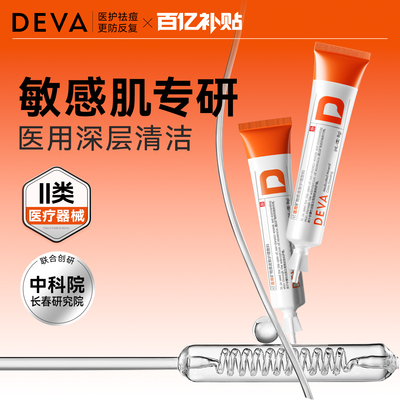 【百补】DEVA医用矿物质敷料清洁去闭口粉刺黑头敏感肌泥膜单支N1