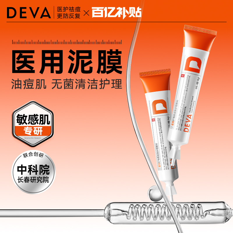 【百补】DEVA医用矿物质敷料清洁去闭口粉刺黑头泥膜体验装N1