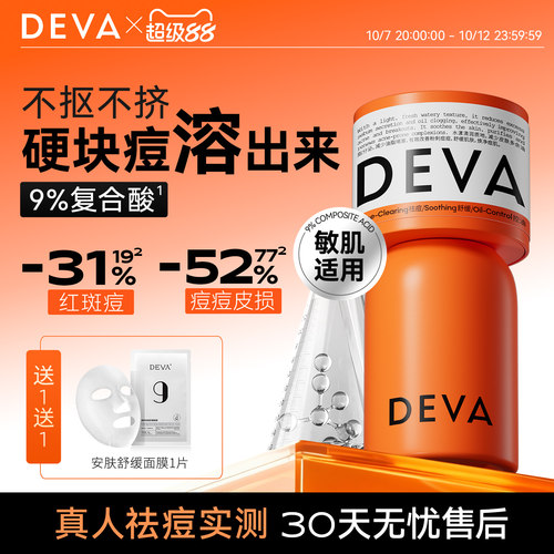 DEVA9%复合酸祛痘精华