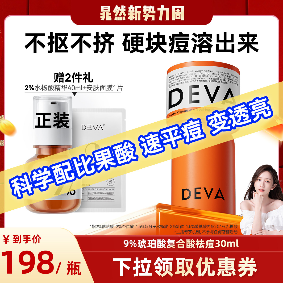 DEVA9%复合酸祛痘精华