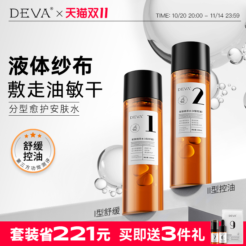 DEVA安肤精萃水补水保湿控油水乳套装正品官方旗舰店