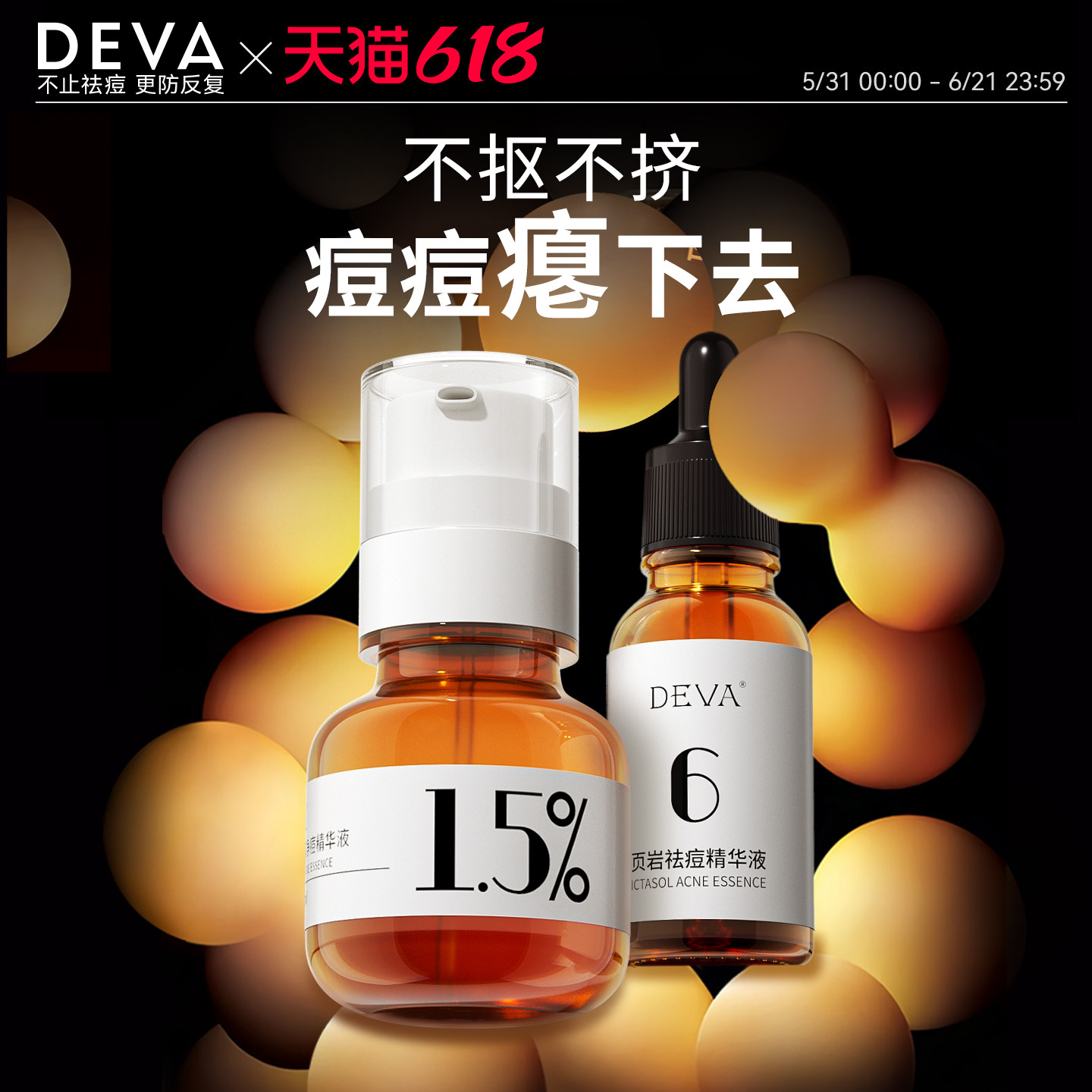 DEVA活动专享祛痘产品D4痘痘精华液淡化组合
