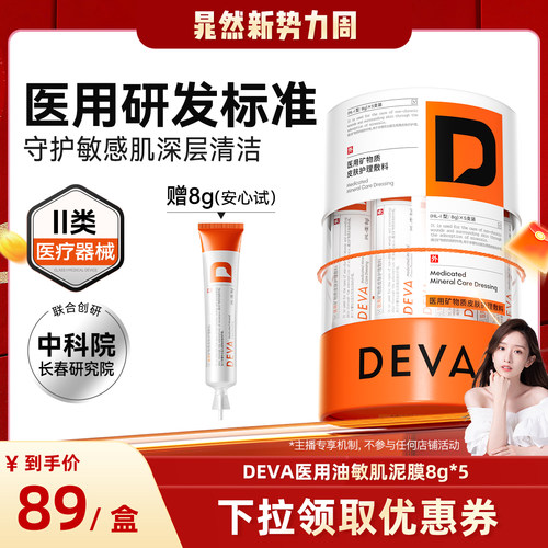【晁然推荐】DEVA医用矿物质皮肤护理敷料泥膜敏感肌清洁N3