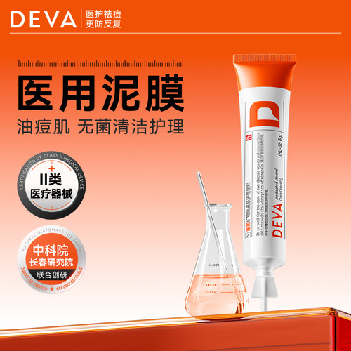 【U先试用】DEVA医用矿物质敷料清洁去闭口粉刺黑头泥膜体验装N1