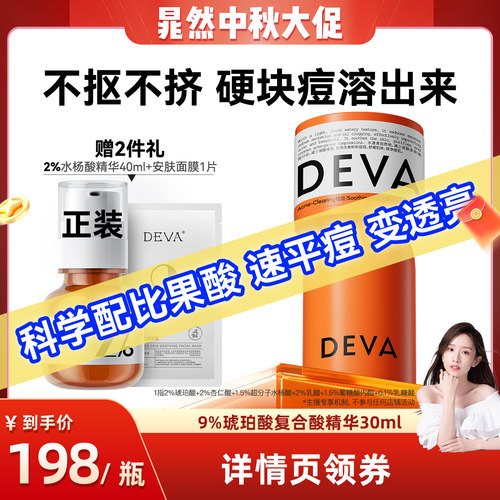 DEVA9%复合酸祛痘精华