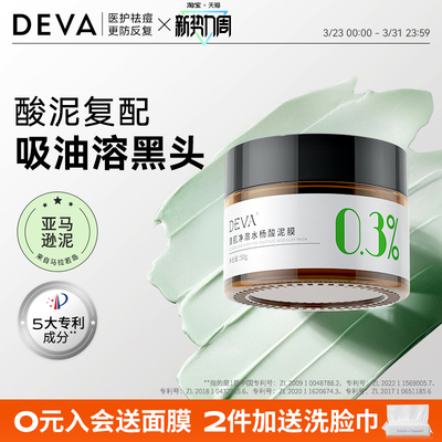 DEVA油皮水杨酸清洁泥膜涂抹面膜女补水毛孔去黑头粉刺