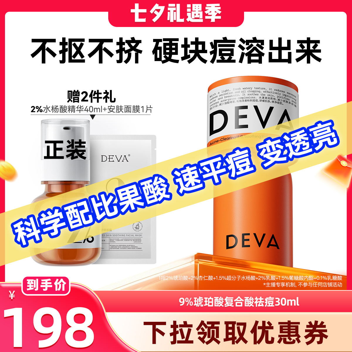 DEVA9%复合酸祛痘精华