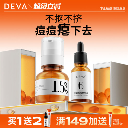 DEVA祛痘精华液D3水杨酸控油去痘膏闭口粉刺淡化护肤品套装