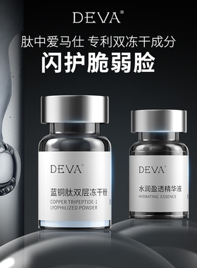 DEVA蓝铜肽双层冻干粉组合 痘坑痘肌舒缓修护精华液