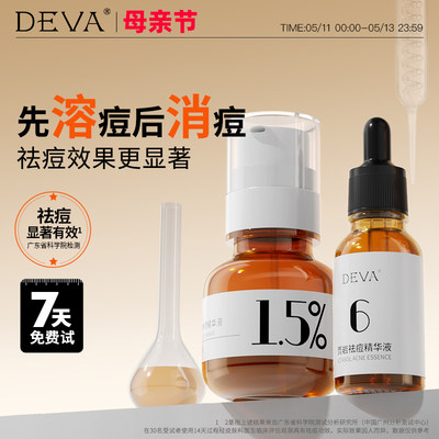 DEVA祛痘液态精华油痘肌分级溶痘