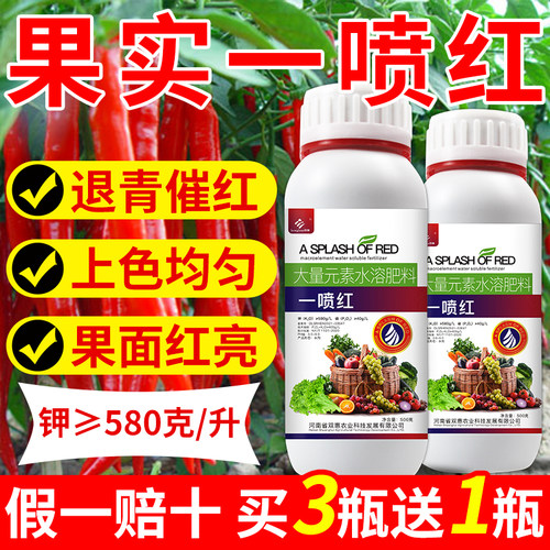 一喷红催红上色叶面肥